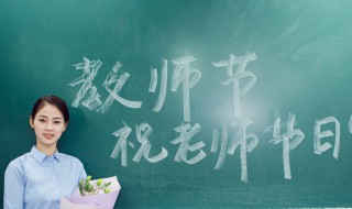 風趣幽默的教師節發言 可以這樣調侃一下老師們