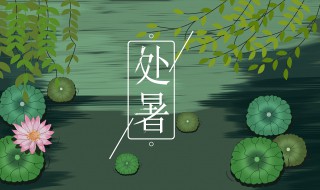 處暑代表什么 處暑是什么節氣