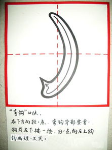 彎鉤怎么寫筆畫 怎么寫彎鉤筆畫