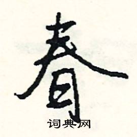 春字怎么組詞 春字的組詞有什么呢