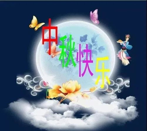 八月十五短信祝福語