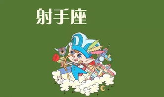 射手座：熱情、樂觀、好冒險”  