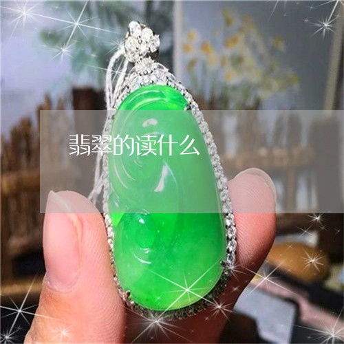 翡翠怎么讀 翡翠拼音是什么