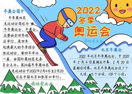 北京冬奧會的手抄報 2022冬奧會手抄報
