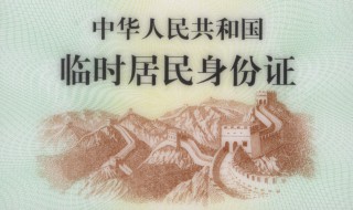 在異地可以辦理臨時身份證嗎 異地怎么辦理臨時身份證