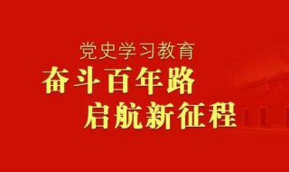 如何樹立正確的黨史觀 樹立正確的黨史觀應該怎么做