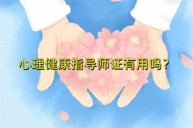 心理健康指導師證書含金量怎么樣？心理健康指導師證有用嗎？