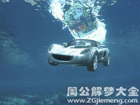 夢見車掉水里了是什么意思 夢見車掉水里了含義