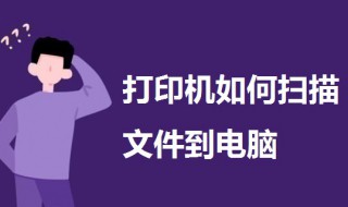 打印機如何掃描文件到電腦 一起來了解一下