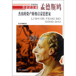 孟德斯鳩的思想及歷史影響-圖1
