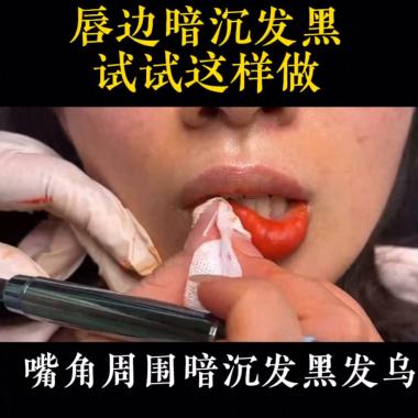 唇邊發黑 試試這樣做#美業手藝人