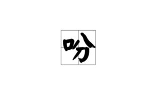 吩組詞語有哪些 吩怎么組詞