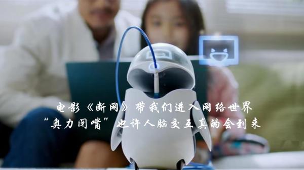 電影《斷網》帶我們走進網絡世界，也許人腦交互真的會到來