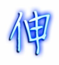 伸字組詞語 伸怎么組詞