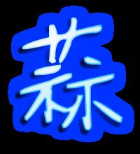 蒜的組詞 漢字蒜的組詞