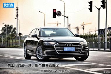 行政級別的車都很霸氣！對比體驗新奧迪A8L與寶馬740