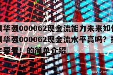 深圳華強000062現金流能力未來如何？深圳華強000062現金流水平高嗎？投資一定要看！的簡單介紹