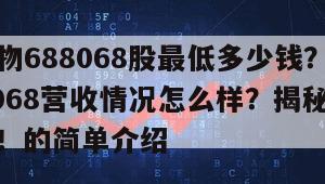 熱景生物688068股最低多少錢？熱景生物688068營收情況怎么樣？揭秘吃肉關鍵技巧！的簡單介紹