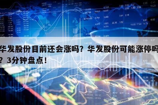 華發股份目前還會漲嗎？華發股份可能漲停嗎？3分鐘盤點！
