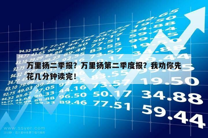 萬里揚二季報？萬里揚第二季度報？我勸你先花幾分鐘讀完！