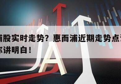 惠而浦股實時走勢？惠而浦近期走勢點評？一文給你講明白！