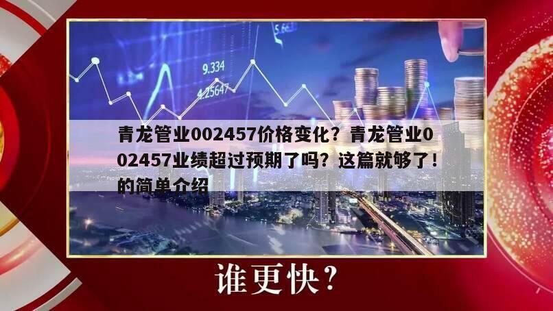 青龍管業002457價格變化？青龍管業002457業績超過預期了嗎？這篇就夠了！的簡單介紹
