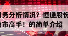 恒通股份財務分析情況？恒通股份財報發布？一招成為股市高手！的簡單介紹