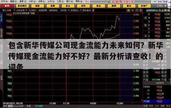 包含新華傳媒公司現金流能力未來如何？新華傳媒現金流能力好不好？最新分析請查收！的詞條
