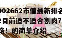 京威股份002662市值最新排名？京威股份002662目前適不適合割肉？記住這幾點少走彎路！的簡單介紹