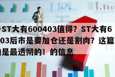 關于ST大有600403值得？ST大有600403后市是要加倉還是割肉？這篇文章講的是最透徹的！的信息