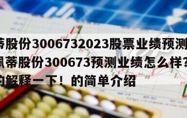 佩蒂股份3006732023股票業績預測？佩蒂股份300673預測業績怎么樣？通俗的解釋一下！的簡單介紹