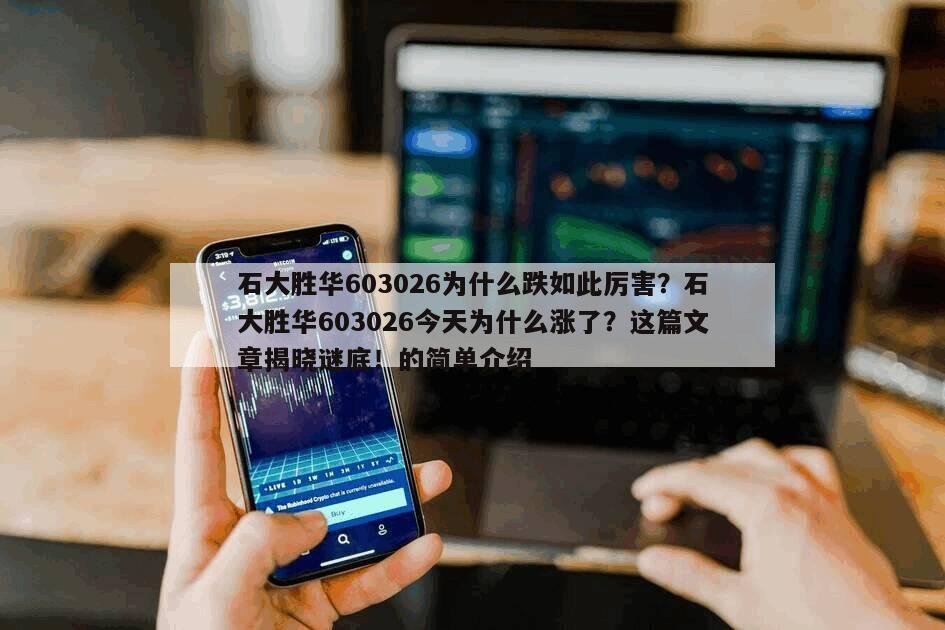 石大勝華603026為什么跌如此厲害？石大勝華603026今天為什么漲了？這篇文章揭曉謎底！的簡單介紹