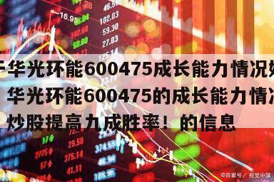 關于華光環能600475成長能力情況好不好？華光環能600475的成長能力情況好嗎？炒股提高九成勝率！的信息