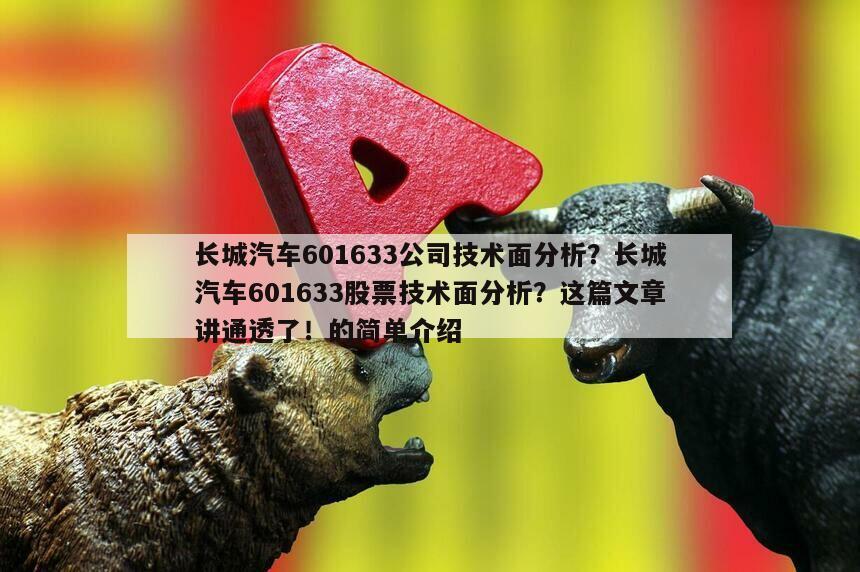 長城汽車601633公司技術面分析？長城汽車601633股票技術面分析？這篇文章講通透了！的簡單介紹