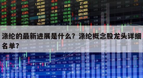 滌綸的最新進展是什么？滌綸概念股龍頭詳細名單？