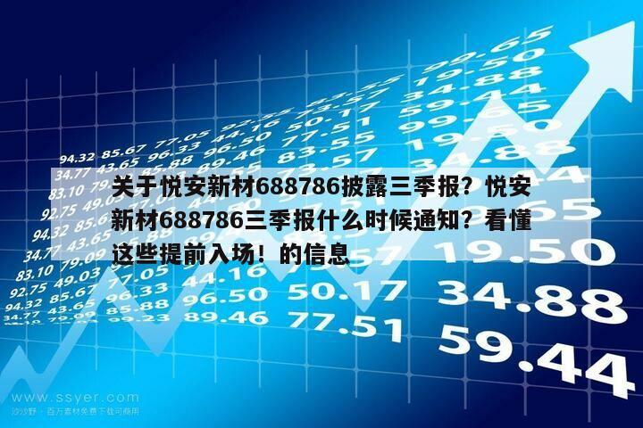關于悅安新材688786披露三季報？悅安新材688786三季報什么時候通知？看懂這些提前入場！的信息