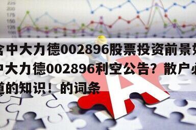 包含中大力德002896股票投資前景如何？中大力德002896利空公告？散戶必須知道的知識！的詞條