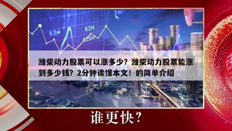 濰柴動力股票可以漲多少？濰柴動力股票能漲到多少錢？2分鐘讀懂本文！的簡單介紹