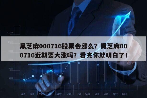 黑芝麻000716股票會漲么？黑芝麻000716近期要大漲嗎？看完你就明白了！