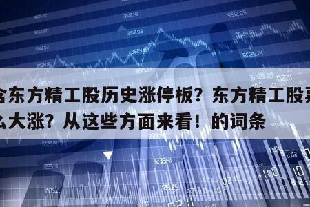 包含東方精工股歷史漲停板？東方精工股票為什么大漲？從這些方面來看！的詞條