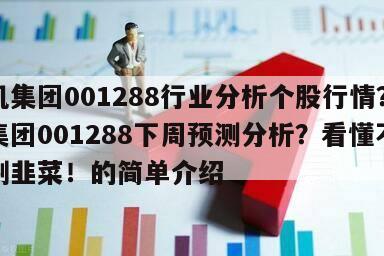 運機集團001288行業分析個股行情？運機集團001288下周預測分析？看懂不再被割韭菜！的簡單介紹