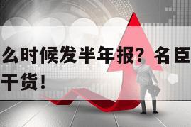 名臣健康什么時候發半年報？名臣健康股票半年報？收藏干貨！