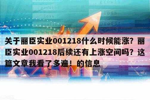 關于麗臣實業001218什么時候能漲？麗臣實業001218后續還有上漲空間嗎？這篇文章我看了多遍！的信息
