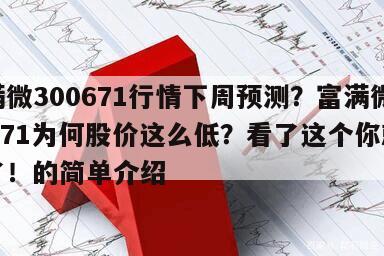 富滿微300671行情下周預測？富滿微300671為何股價這么低？看了這個你就明白了！的簡單介紹