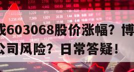 博通集成603068股價漲幅？博通集成603068公司風險？日常答疑！