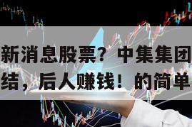 中集集團最新消息股票？中集集團最新消息新聞？前人總結，后人賺錢！的簡單介紹