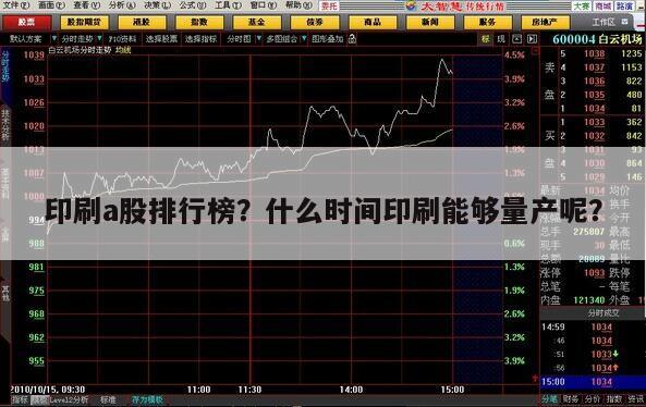 印刷a股排行榜？什么時間印刷能夠量產呢？