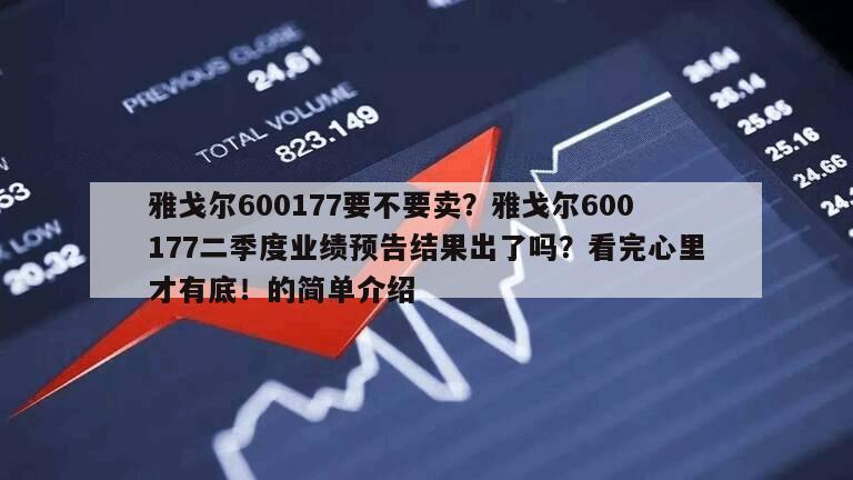 雅戈爾600177要不要賣？雅戈爾600177二季度業績預告結果出了嗎？看完心里才有底！的簡單介紹