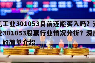 遠信工業301053目前還能買入嗎？遠信工業301053股票行業情況分析？深度解讀！的簡單介紹
