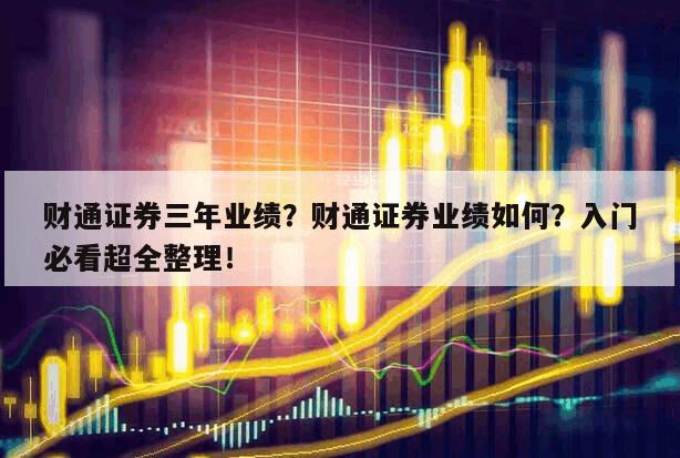 財通證券三年業績？財通證券業績如何？入門必看超全整理！